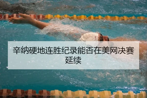 辛纳硬地连胜纪录能否在美网决赛延续